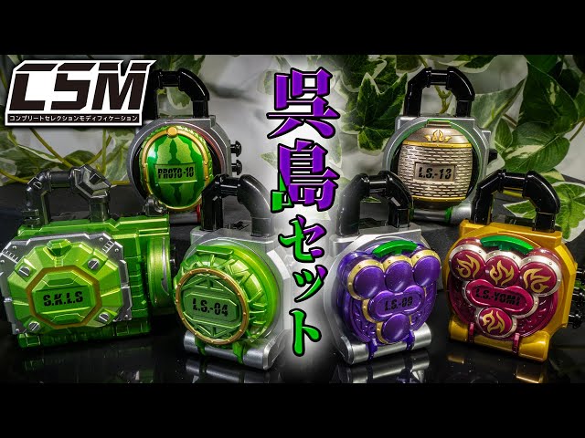 CSMロックシードセット 呉島