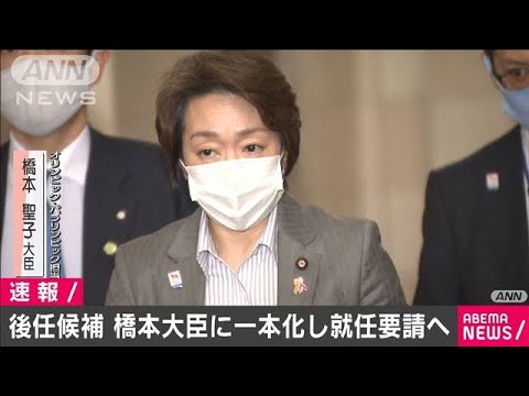 橋本聖子大臣で候補を一本化 五輪組織委の会長後任(2021年2月17日