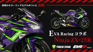 エヴァ フィルム 初号機仕様「ZX-25R」登場！エヴァンゲリオン
