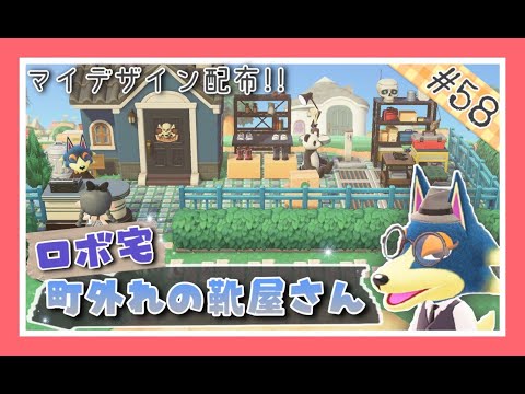あつ森#58】ロボ君のお庭をオシャレな靴屋さんに☆彡【レイアウト