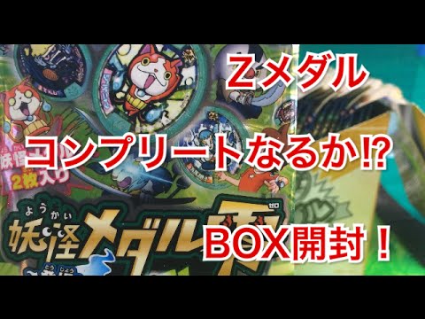 妖怪メダル零のZメダルをBOX開封！！コンプリートなるか！？ - YouTube