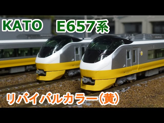 Nゲージ】KATO E657系 『フレッシュひたち リバイバルカラー 黄