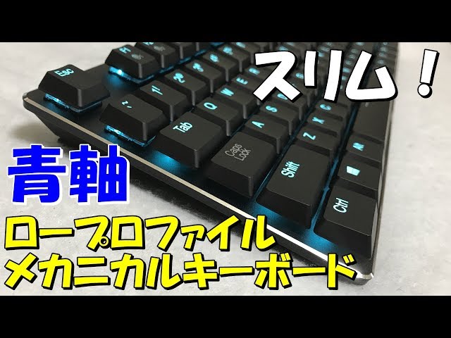 薄型]超スリム青軸メカニカルロープロファイルキーボード Havit HV