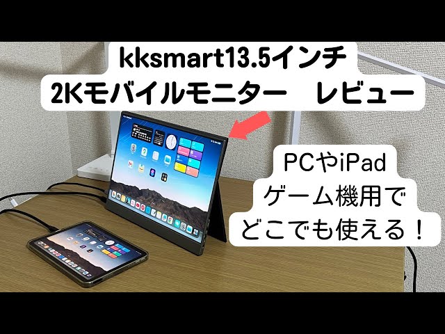 kksmart13.5インチ2Kモバイルモニターレビュー【iPadのサブモニターと