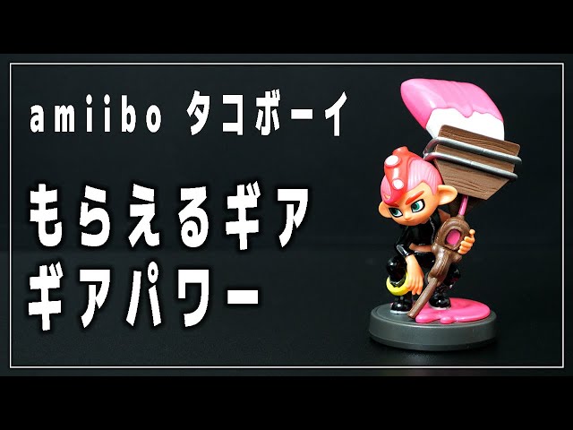スプラ3】 amiibo タコボーイ でもらえるギア＆ギアパワー【Nintendo