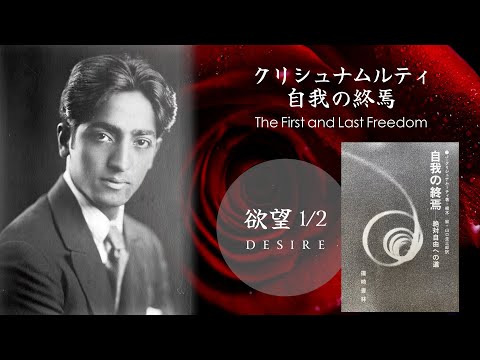 自我の終焉】欲望｜DESIRE 1/2 クリシュナムルティ──絶対自由への道