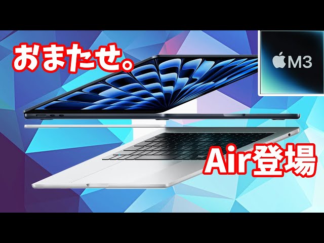 緊急速報】新M3チップMacbook Air解説！買い替えるべき？購入の前に