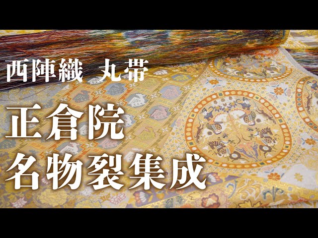 西陣織 丸帯「正倉院名物裂集成」 - YouTube