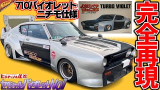 旧車】完全再現！ニチモ仕様の710バイオレット！元を辿れば故・高橋