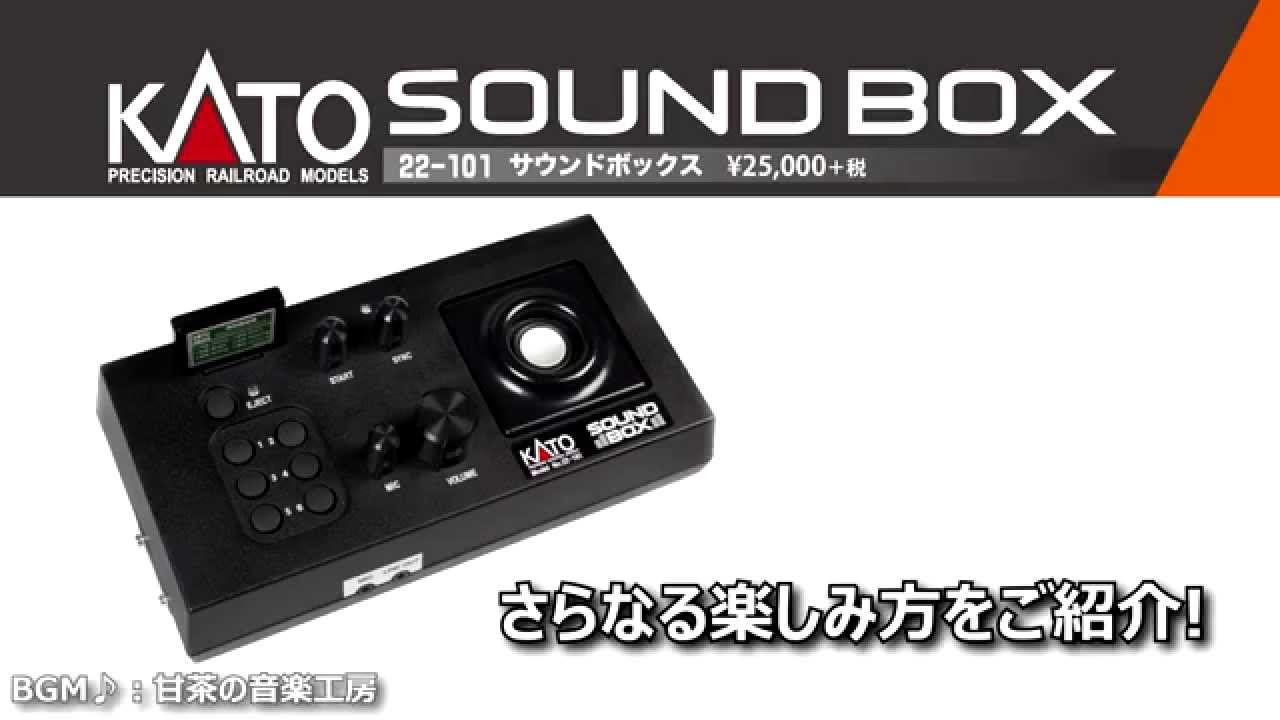KATO] サウンドボックス - YouTube