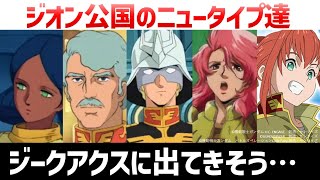 One Year War Newtypes: Char, Sharia, Bull, and Lalah: 11 Zeon