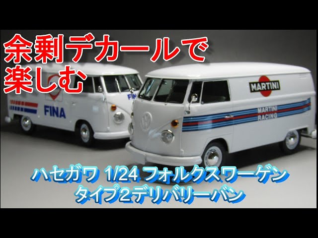 T-GARAGE店長がキットレビュー＆製作 ハセガワ 1/24 フォルクスワーゲ