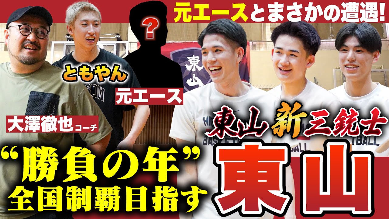 高校バスケ】東山にレイクレともやん入部！インターハイ初優勝🏆大会