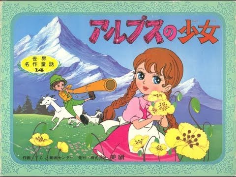 077A】世界名作童話14「アルプスの少女」1面 - YouTube