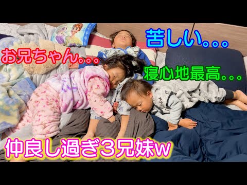 寝てる間もくっつき過ぎてる3兄妹。。。w - YouTube