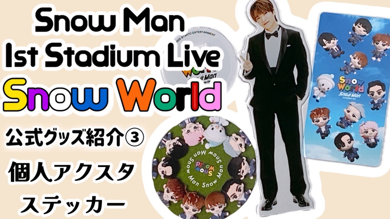Man アクリルスタンド 全員 ON 2025ツアー ライブグッズ SnowMan