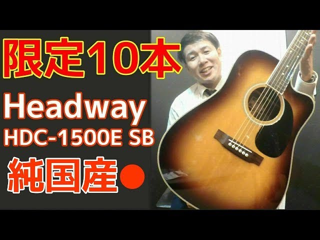 純国産 限定10本【Headway HDC-1500E SB】オットリーヤギター - YouTube