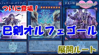 巳剣オルフェゴール デッキ メイン+EX 55枚 スリーブ入り 遊戯王 巳剣