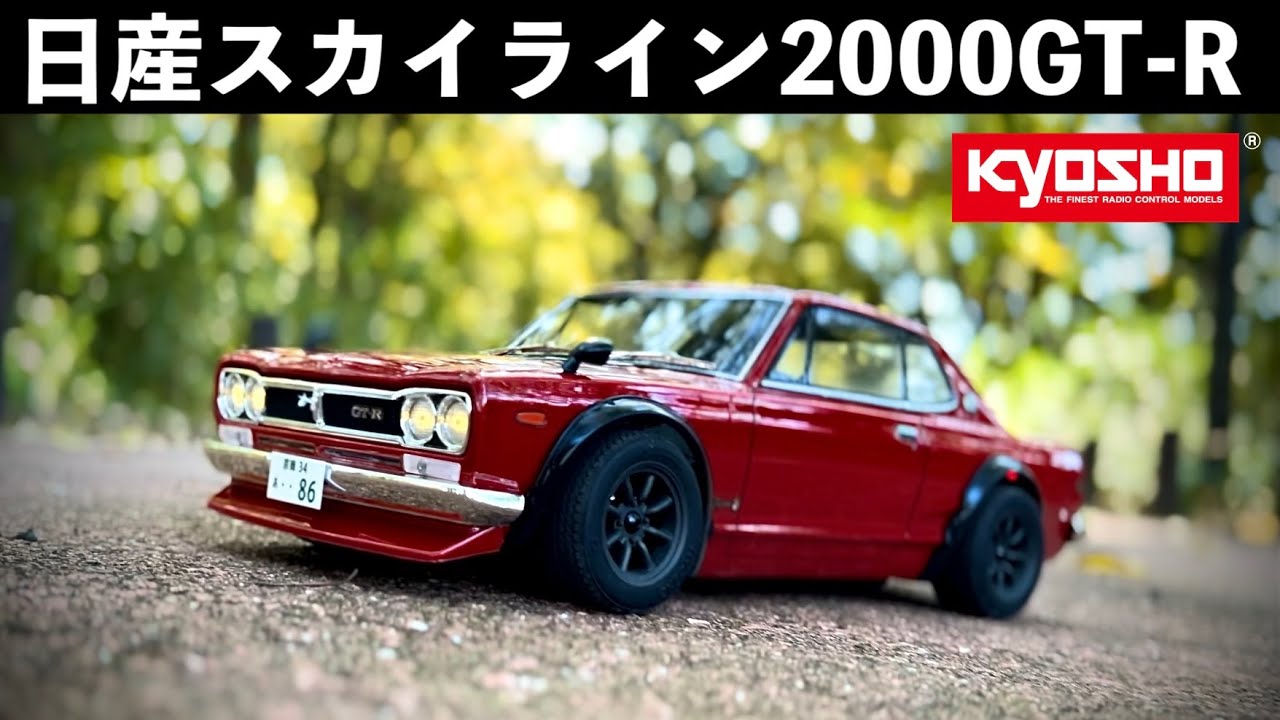 往年の日産スカイライン 2000GT-R】京商の1/10 超リアルボディを真っ赤