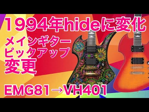 In 1994, he changed to Hide and replaced the pickups, which led to