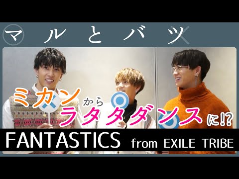 堀夏喜 × 中島颯太 × 瀬口黎弥 │ FANTASTICS from EXILE TRIBE【マル