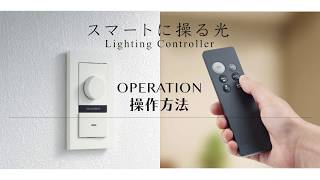 かっこいい調光器リモコン/かっこいい調光器 | 製品情報 | LED・製品