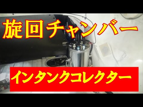スバル車用旋回チャンバー付燃料ポンプ 本気でエンジンを保護したい
