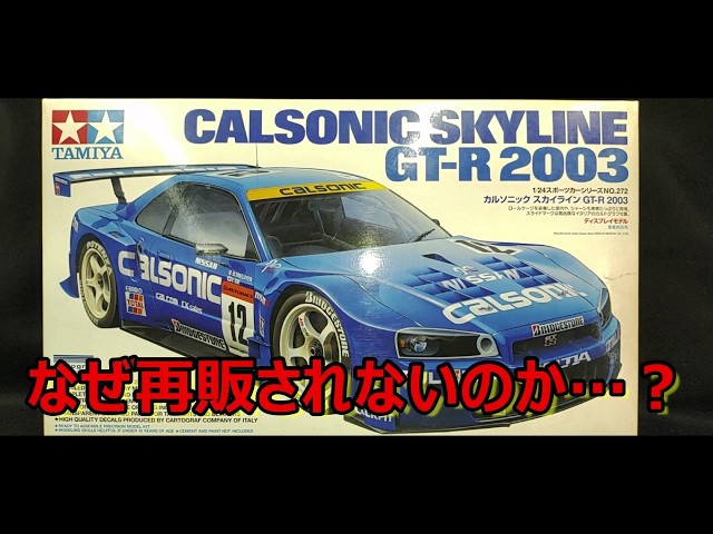 R34ボディ比較】ボディがマジでヤバい！ タミヤ カルソニック