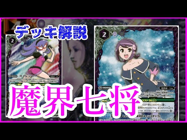 バトスピ】ヴィオレ魔ゐを使いたい!! ロマン型 魔界七将デッキ
