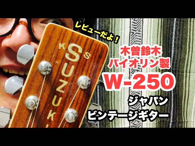 ビンテージギター【木曽鈴木バイオリン W-250】レビュー 後半は