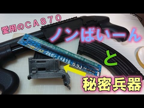 CA870にノンばいーん入れてみた＆秘密兵器紹介ヽ(ﾟ∀｡)ﾉ - YouTube