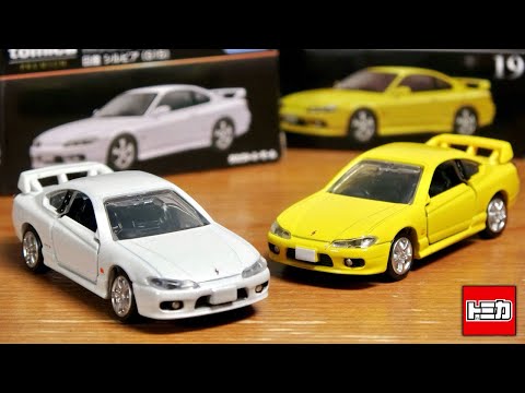 タカラトミートミカプレミアム 日産シルビア(s15) ホワイトパール限定