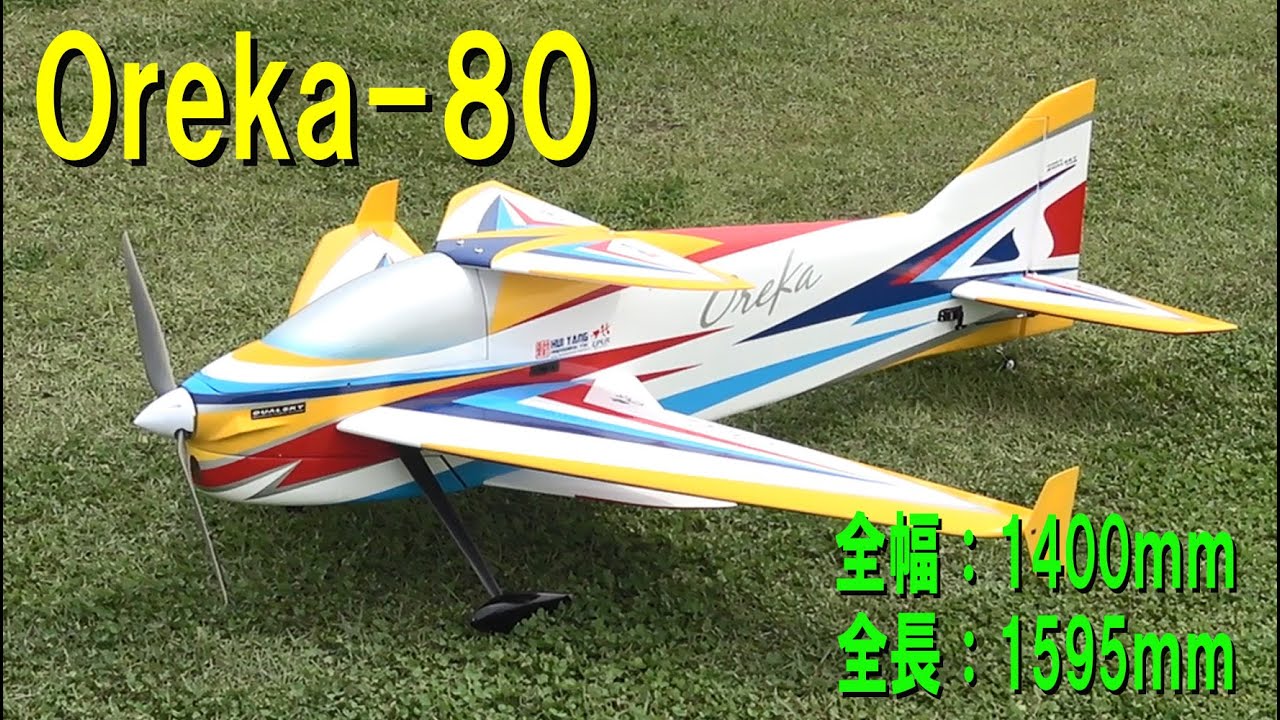 OREKA-80【ラジコン飛行機】405 - YouTube