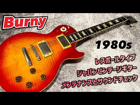 Japan Vintage Burny RLG Les Paul Standard Type 日本製レスポール