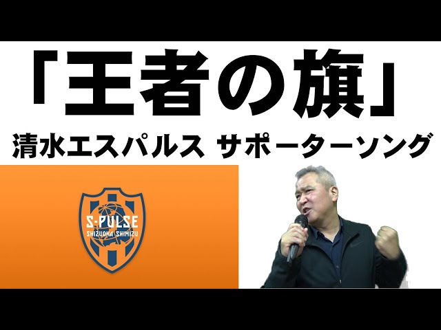 王者の旗」清水エスパルスサポーターソング【歌ってみた