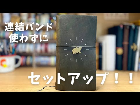トラベラーズノートセットアップ！連結バンドは使用せず代用品で手帳を