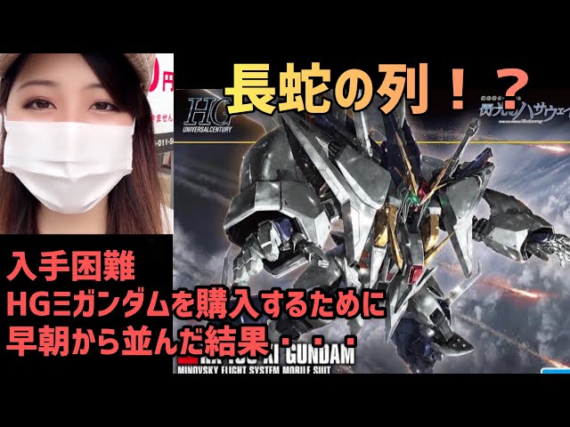 長蛇の列で絶望!?入手困難ガンプラ【HGクスィーガンダム】探し求めて