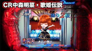 CR中森明菜・歌姫伝説AX】久々の初代ステージ！ - YouTube
