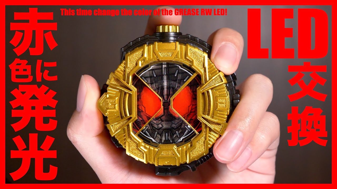 赤く発光するグリスライドウォッチはきっとかっこいいのでLEDを交換