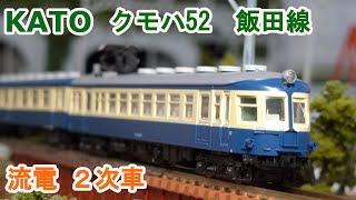 Nゲージ】KATO クモハ52 (2次車) 飯田線 - YouTube