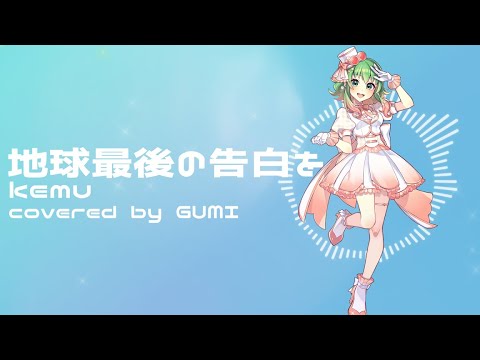 Synthesizer V AI 音源発売直後 R5.12.20】地球最後の告白を / kemu