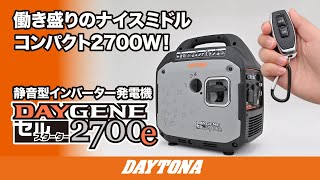 働き盛りのナイスミドル コンパクト2700W！静音型インバーター発電機