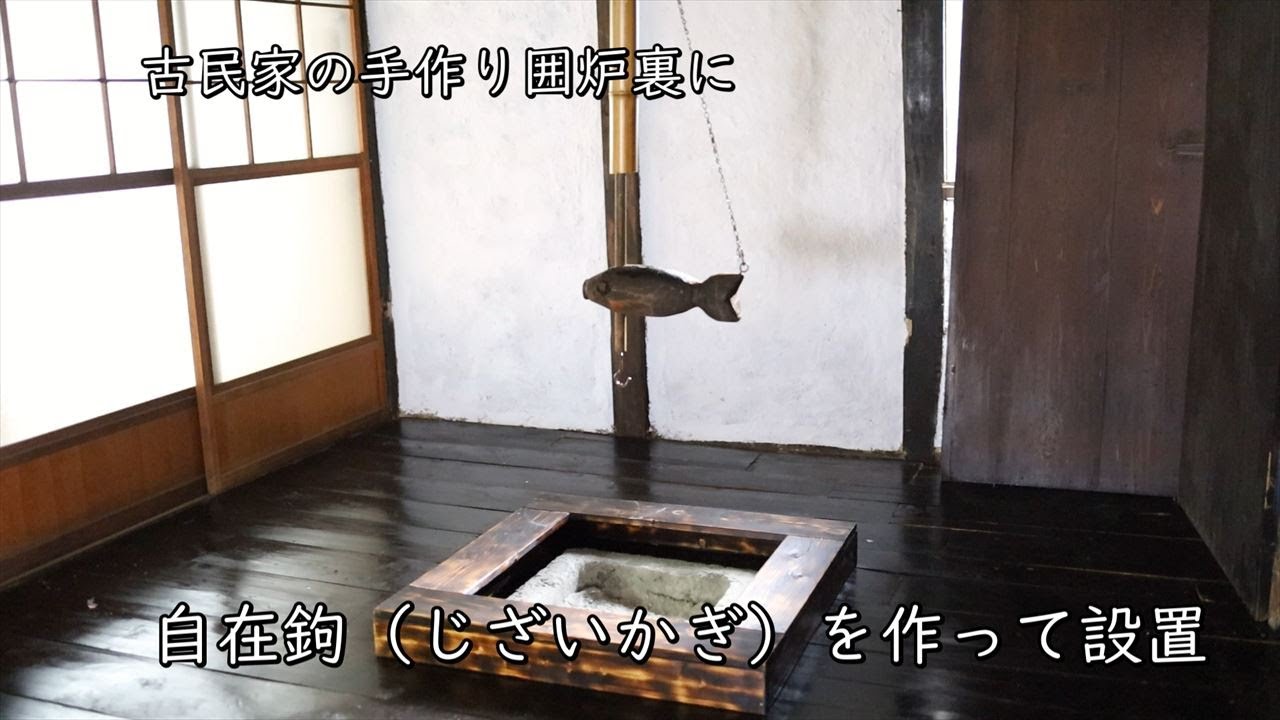 ◎自在鉤 竹製 自在かぎ 囲炉裏◎◎ t-1005