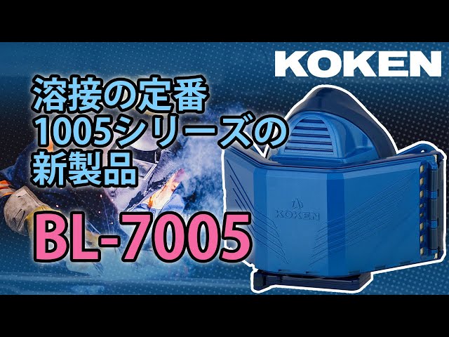 溶接向け新製品】軽量×ハイスペック 電動ファン付き呼吸用保護具 BL