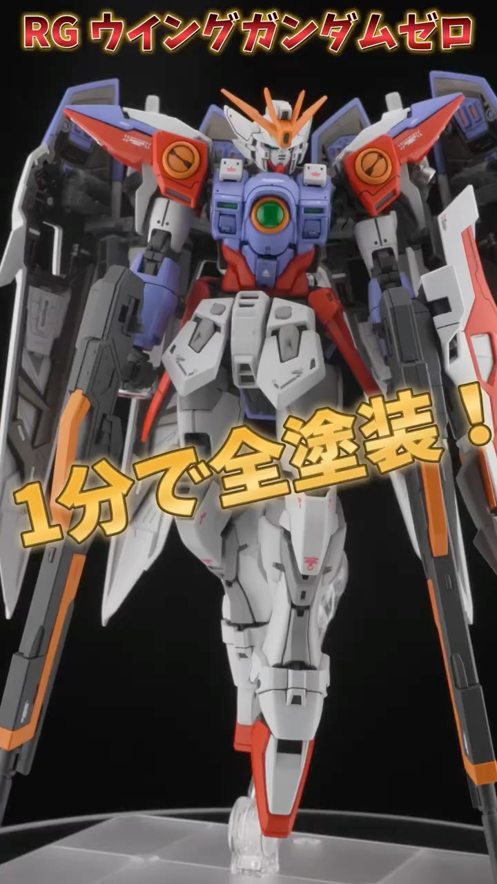 え*つ様 RGウイングガンダムゼロ 全塗装 ガンプラ全塗装！『ウイング