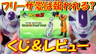 一番くじ＆開封】当てたフィギュアは全部開封！ 第二形態フリーザが