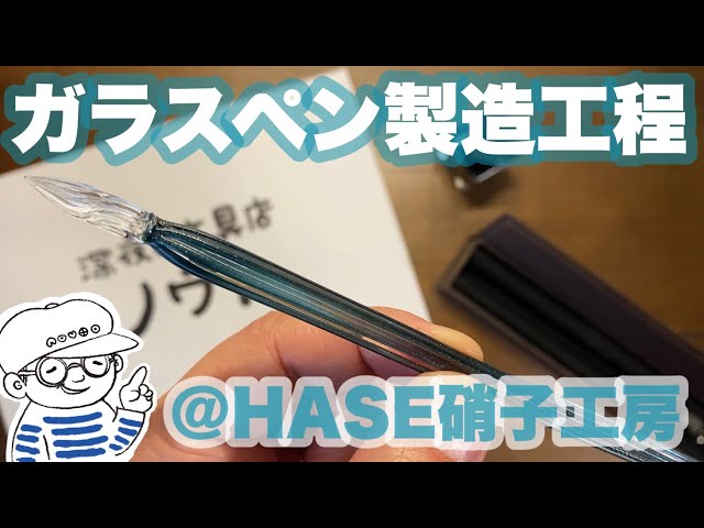 HASE硝子工房さんでガラスペン製造工程を工場見学取材！【深夜の文具店