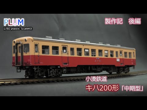 鉄道模型 PLUM #小湊鉄道 キハ200形 製作記 後編 - YouTube
