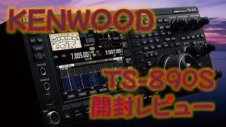 KENWOOD TS-890S アマチュア無線トランシーバー 開封レビュー - YouTube