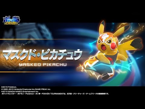 ポッ拳 POKKÉN TOURNAMENT」 マスクド・ピカチュウ紹介動画 - YouTube
